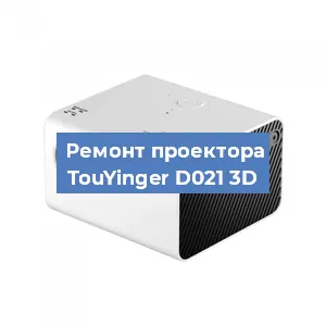 Замена линзы на проекторе TouYinger D021 3D в Красноярске